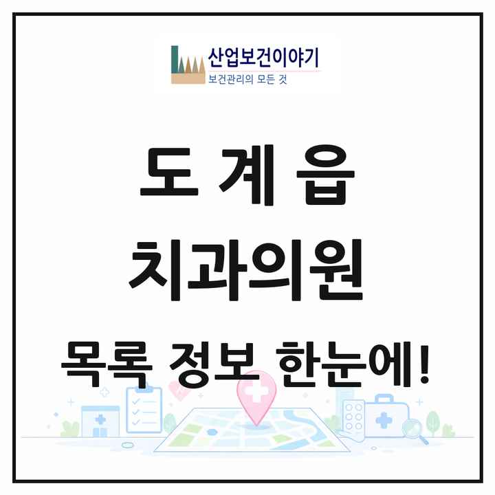 강원특별자치도 삼척시 도계읍 치과의원 목록 1곳