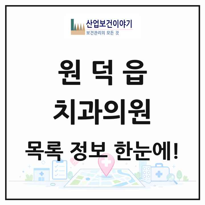 강원특별자치도 삼척시 원덕읍 치과의원 목록 1곳