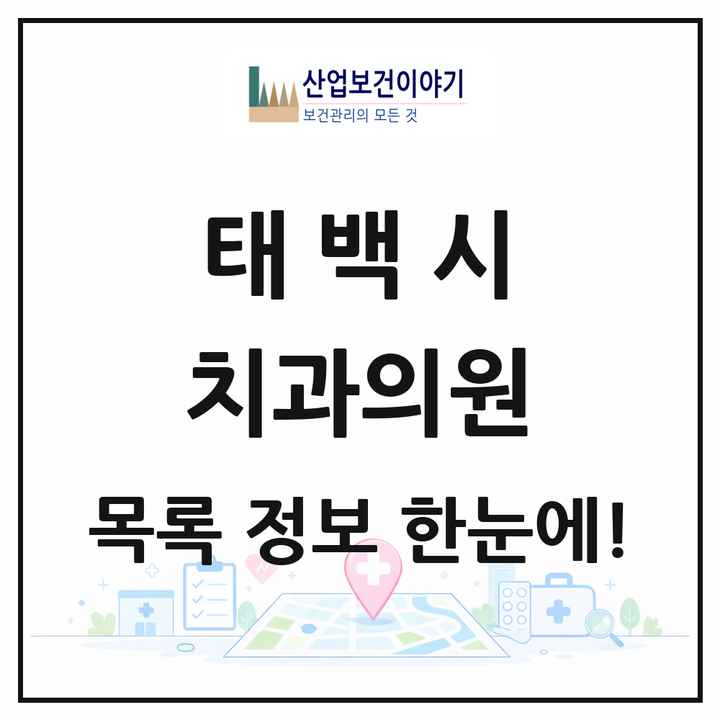 강원특별자치도 태백시 치과의원 목록 11곳