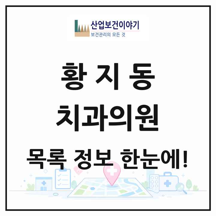강원특별자치도 태백시 황지동 치과의원 목록 7곳