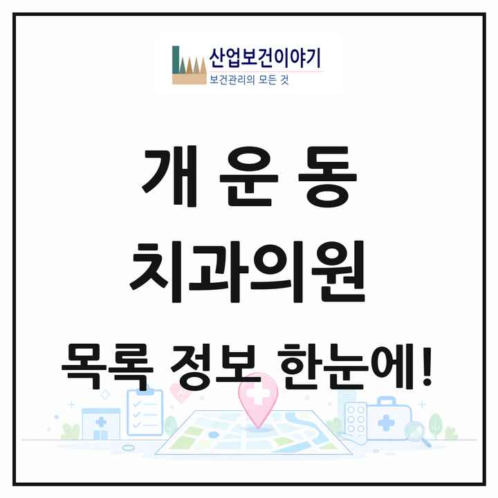 강원특별자치도 원주시 개운동 치과의원 목록 4곳