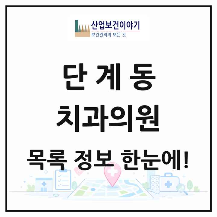 강원특별자치도 원주시 단계동 치과의원 목록 13곳