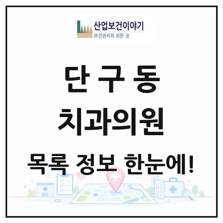 강원특별자치도 원주시 단구동 치과의원 목록 15곳