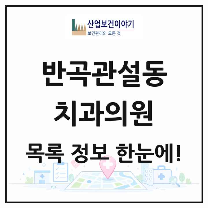 강원특별자치도 원주시 반곡관설동 치과의원 목록 12곳