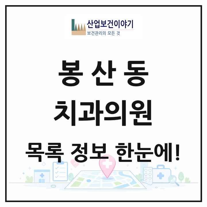 강원특별자치도 원주시 봉산동 치과의원 목록 1곳