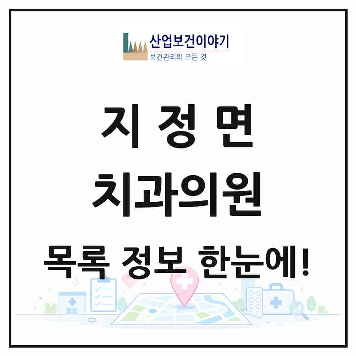 강원특별자치도 원주시 지정면 치과의원 목록 6곳
