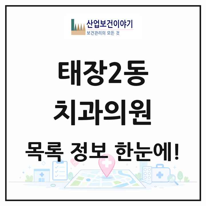 강원특별자치도 원주시 태장2동 치과의원 목록 5곳