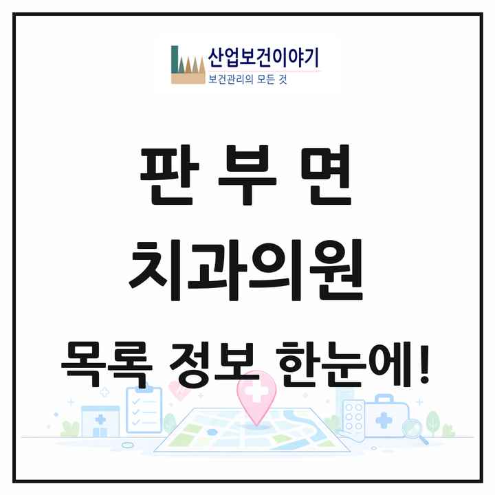 강원특별자치도 원주시 판부면 치과의원 목록 2곳