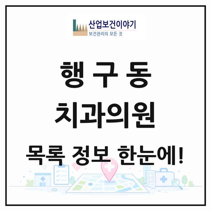 강원특별자치도 원주시 행구동 치과의원 목록 3곳