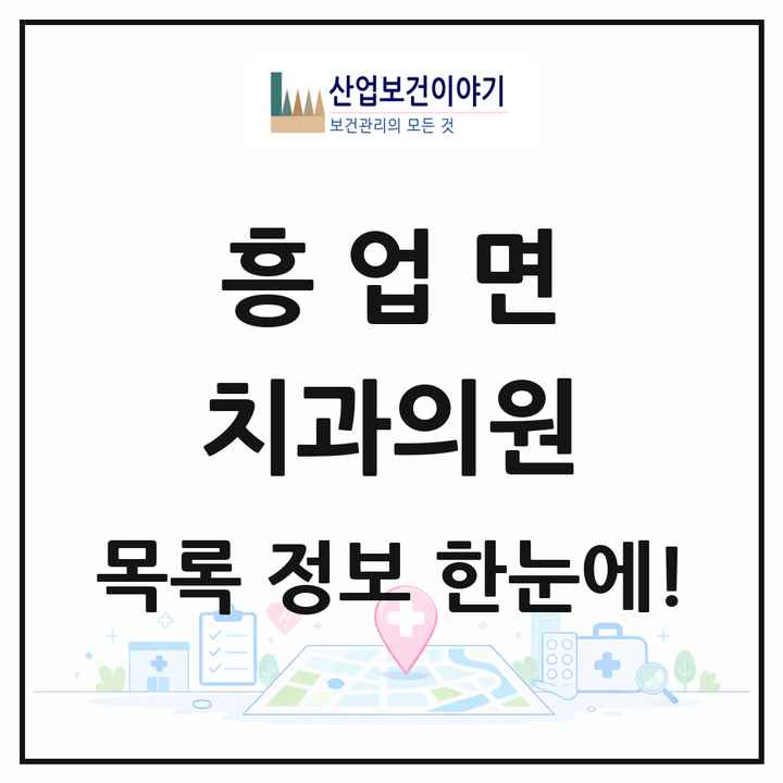 강원특별자치도 원주시 흥업면 치과의원 목록 1곳