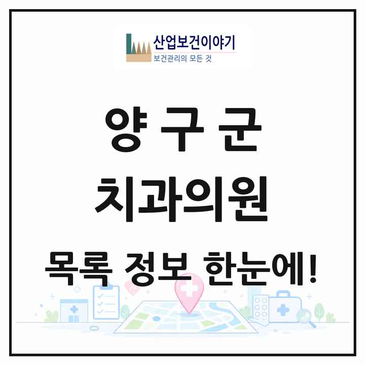 강원특별자치도 양구군 치과의원 목록 5곳