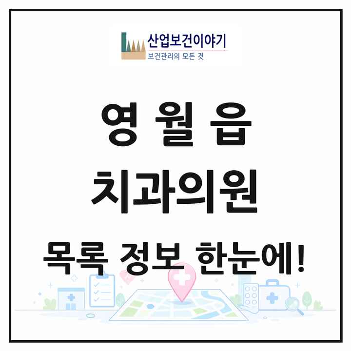 강원특별자치도 영월군 영월읍 치과의원 목록 7곳
