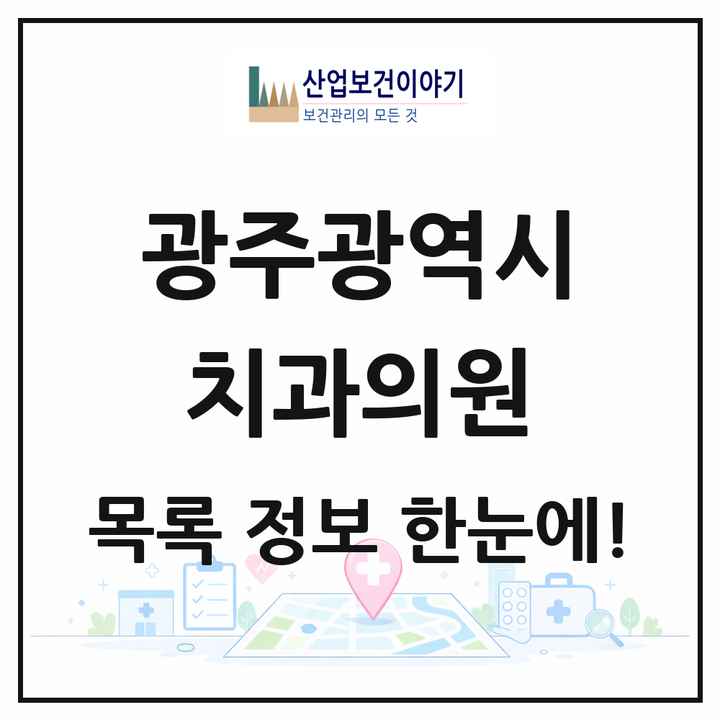 광주광역시 치과의원 목록 650곳
