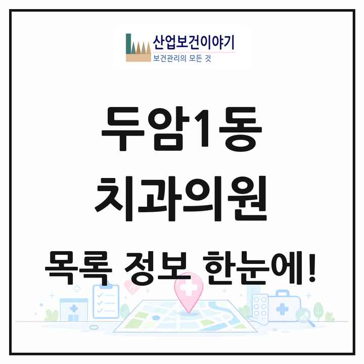 광주광역시 북구 두암1동 치과의원 목록 6곳