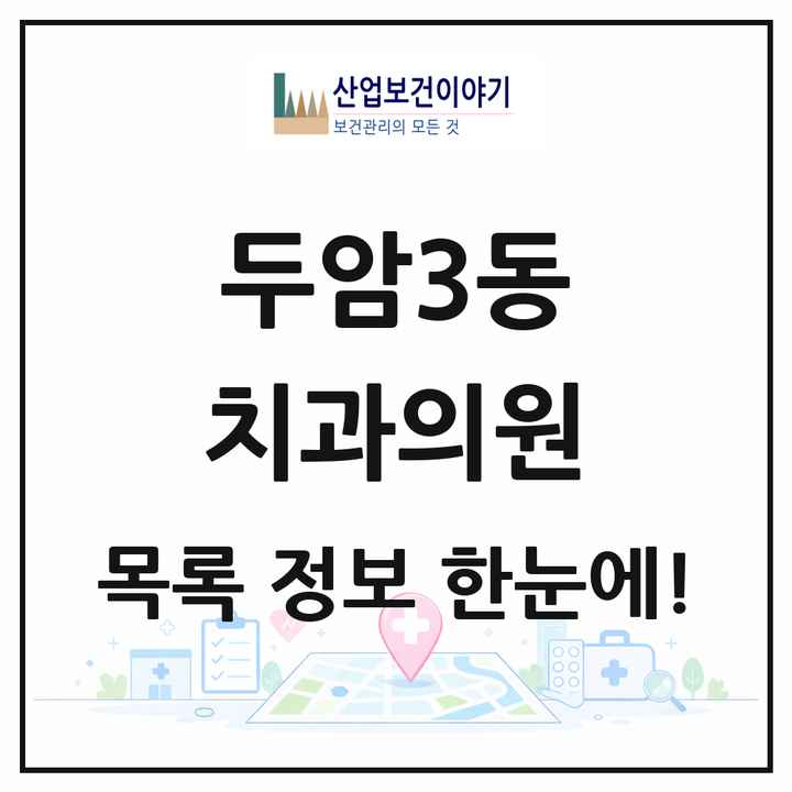 광주광역시 북구 두암3동 치과의원 목록 8곳