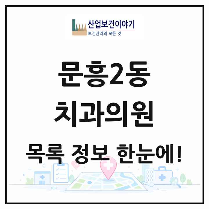 광주광역시 북구 문흥2동 치과의원 목록 7곳