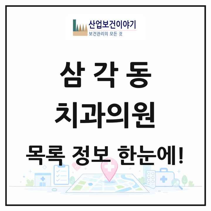 광주광역시 북구 삼각동 치과의원 목록 3곳