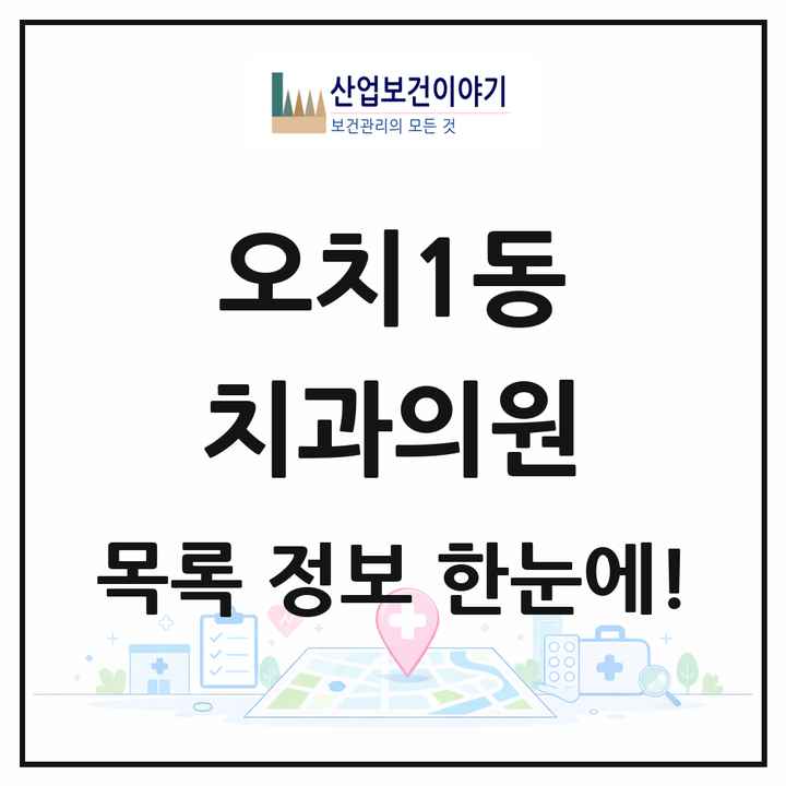 광주광역시 북구 오치1동 치과의원 목록 2곳