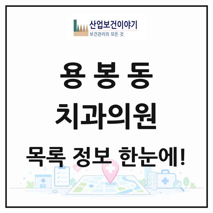 광주광역시 북구 용봉동 치과의원 목록 15곳