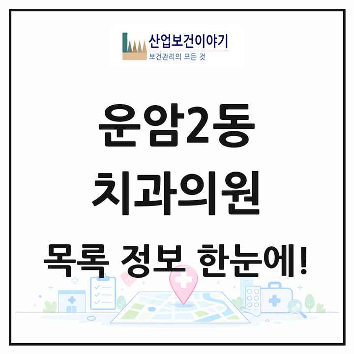 광주광역시 북구 운암2동 치과의원 목록 6곳