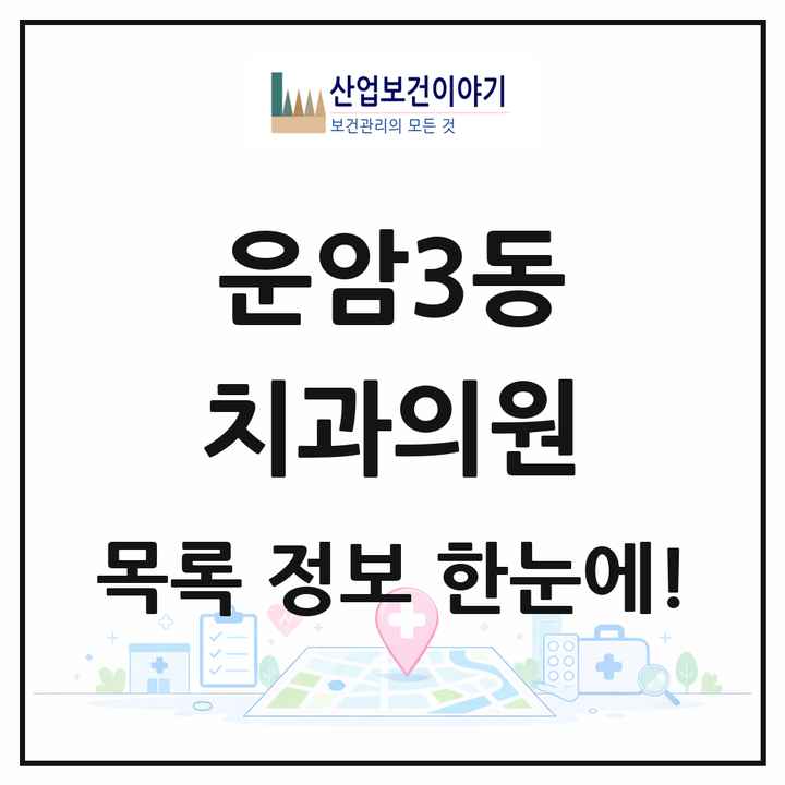 광주광역시 북구 운암3동 치과의원 목록 10곳