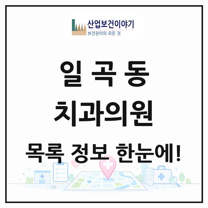 광주광역시 북구 일곡동 치과의원 목록 9곳