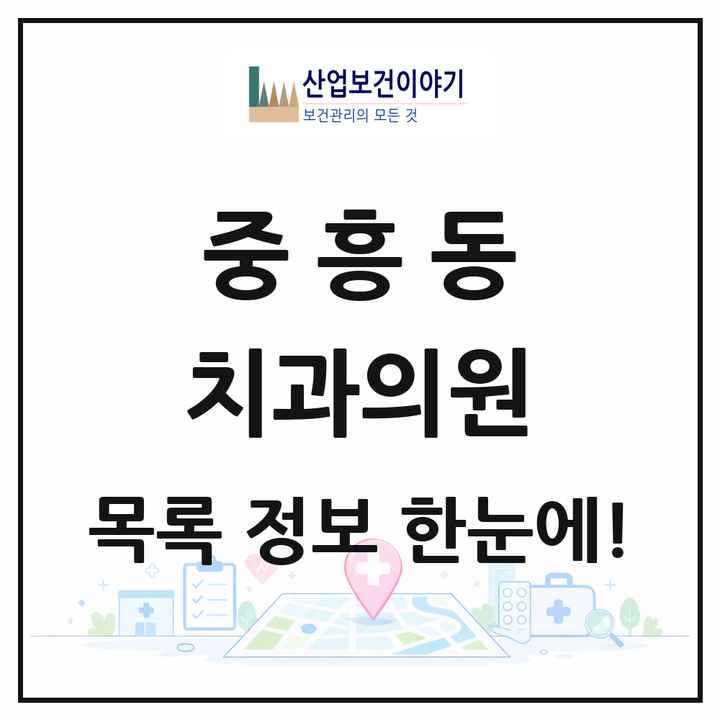 광주광역시 북구 중흥동 치과의원 목록 6곳
