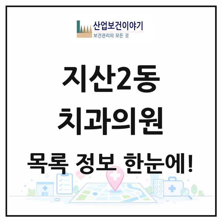 광주광역시 동구 지산2동 치과의원 목록 1곳