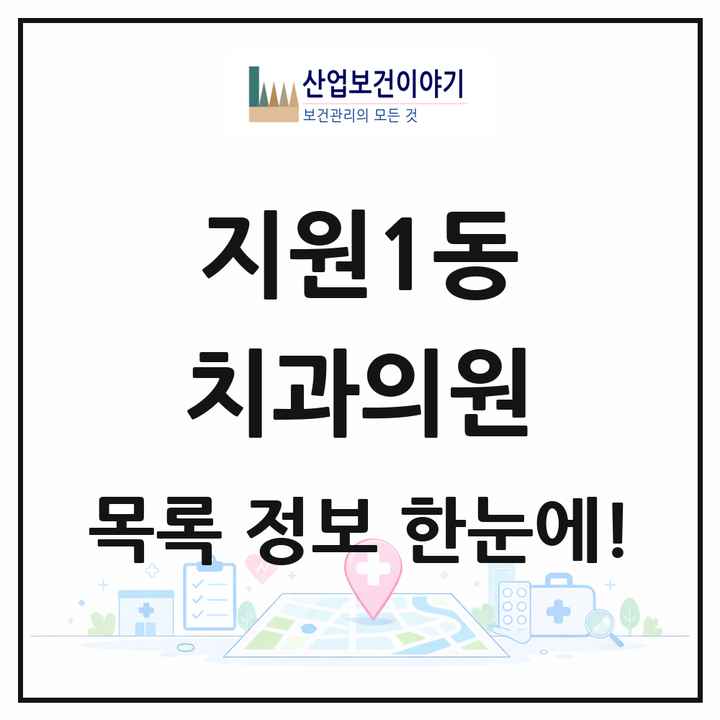 광주광역시 동구 지원1동 치과의원 목록 1곳