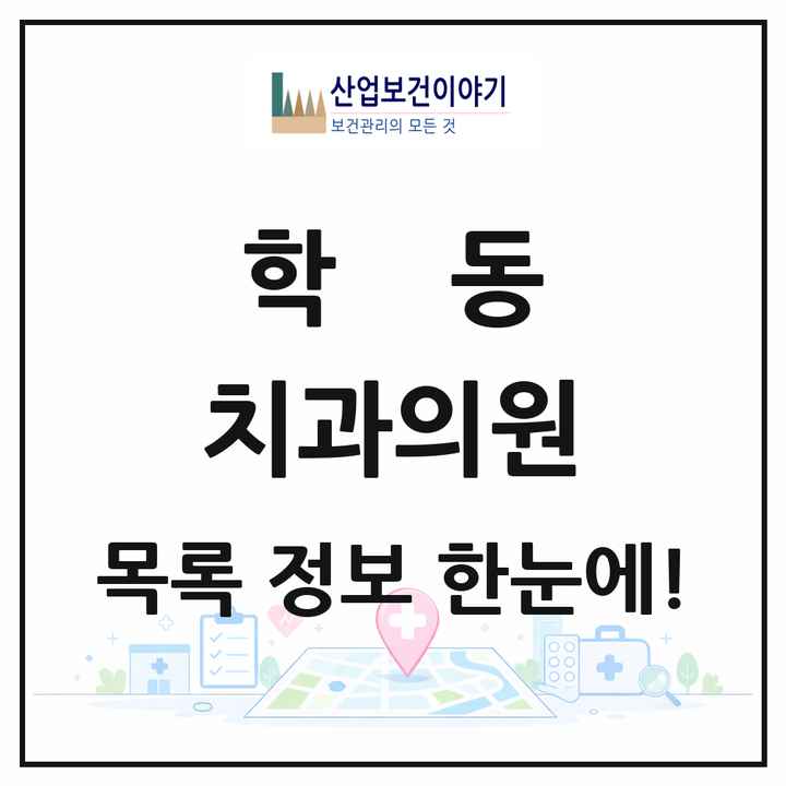 광주광역시 동구 학동 치과의원 목록 6곳