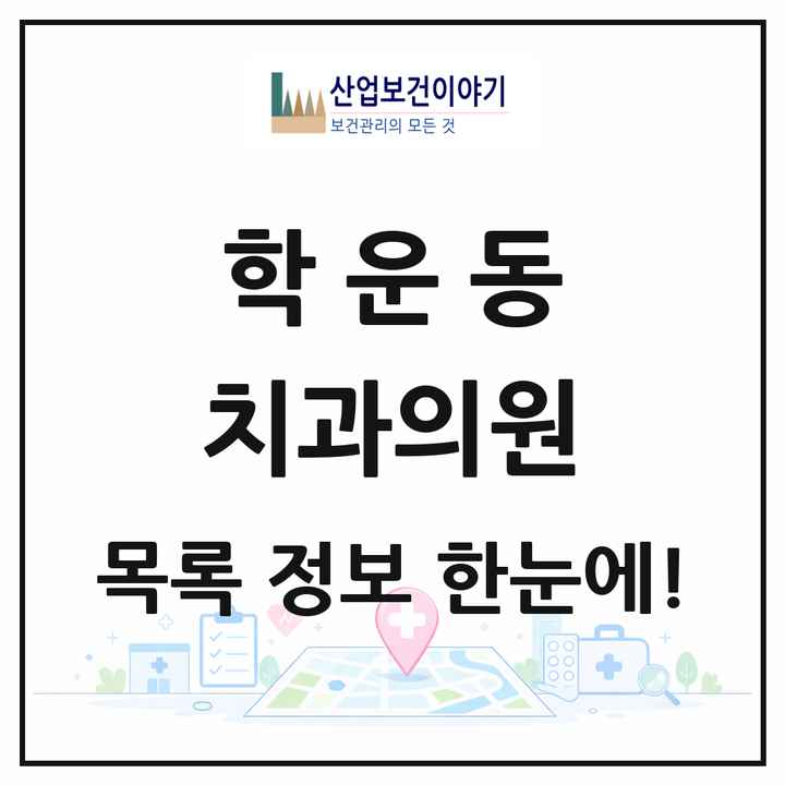 광주광역시 동구 학운동 치과의원 목록 4곳