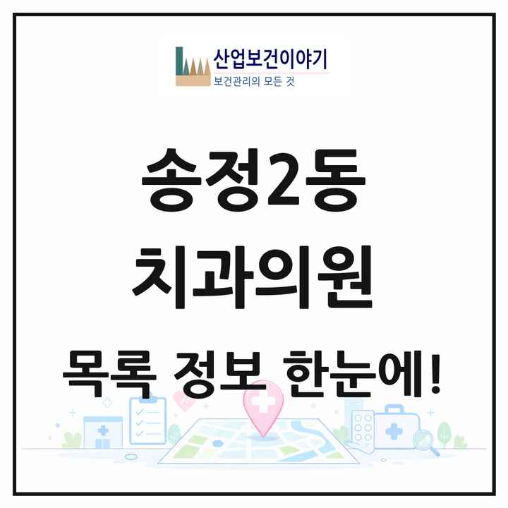 광주광역시 광산구 송정2동 치과의원 목록 14곳