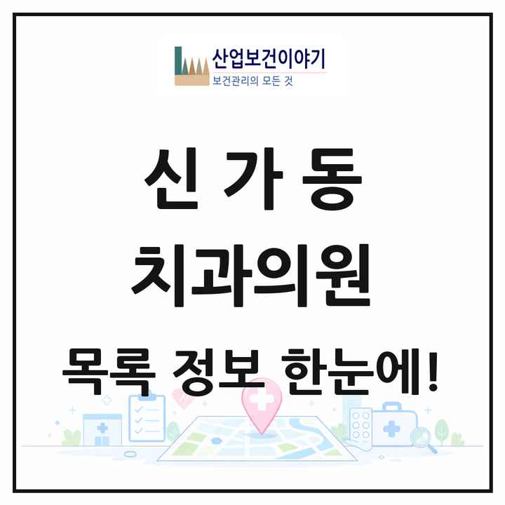 광주광역시 광산구 신가동 치과의원 목록 7곳
