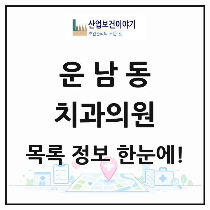광주광역시 광산구 운남동 치과의원 목록 13곳