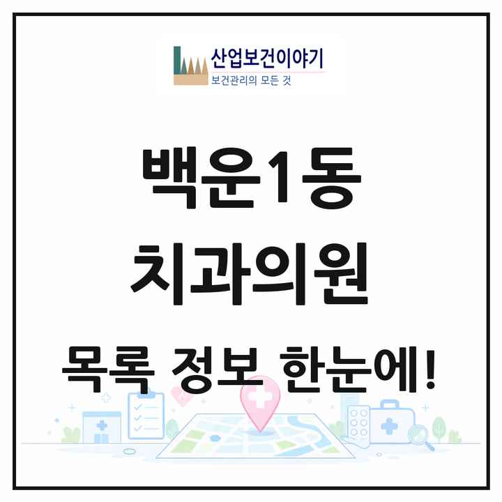 광주광역시 남구 백운1동 치과의원 목록 6곳