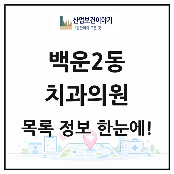 광주광역시 남구 백운2동 치과의원 목록 3곳
