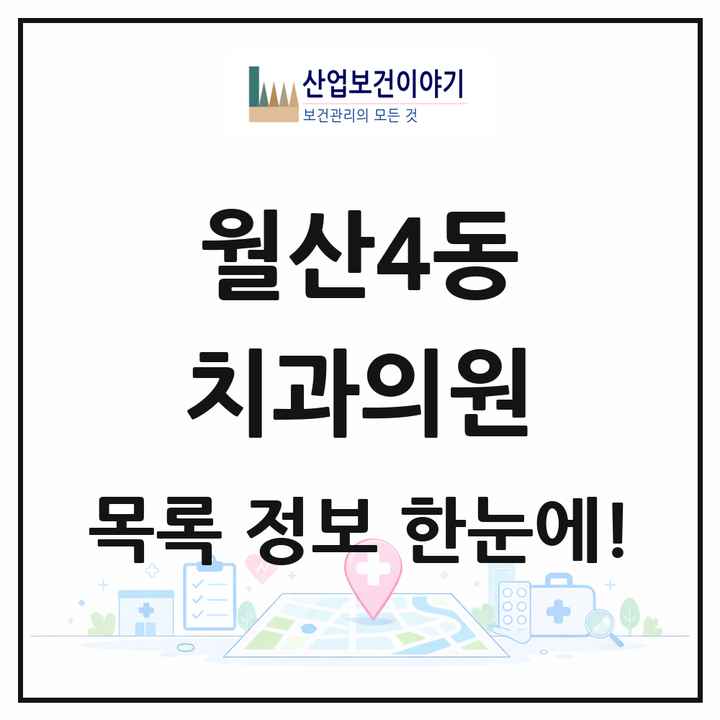 광주광역시 남구 월산4동 치과의원 목록 2곳
