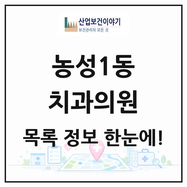 광주광역시 서구 농성1동 치과의원 목록 8곳