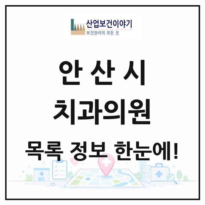 경기도 안산시 치과의원 목록 208곳