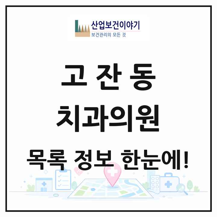 경기도 안산시 고잔동 치과의원 목록 3곳