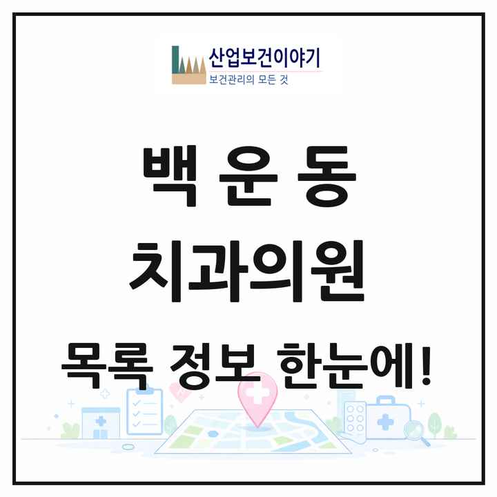 경기도 안산시 백운동 치과의원 목록 10곳
