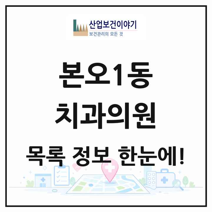 경기도 안산시 본오1동 치과의원 목록 9곳
