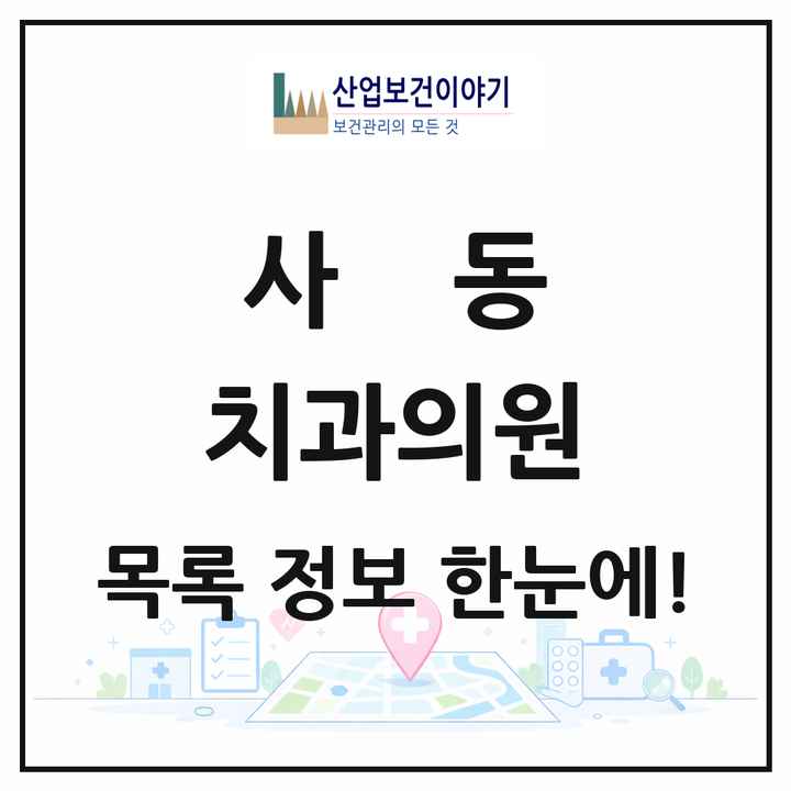 경기도 안산시 사동 치과의원 목록 3곳