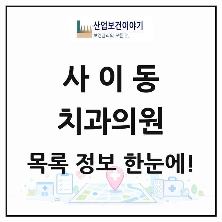 경기도 안산시 사이동 치과의원 목록 6곳