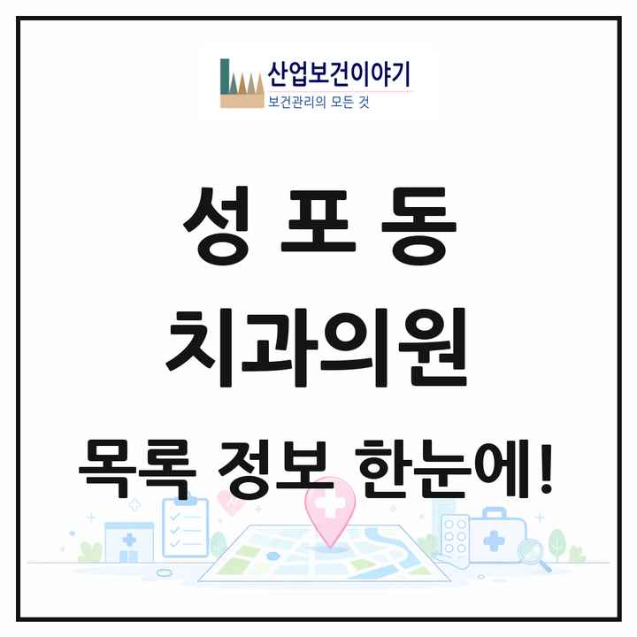 경기도 안산시 성포동 치과의원 목록 8곳