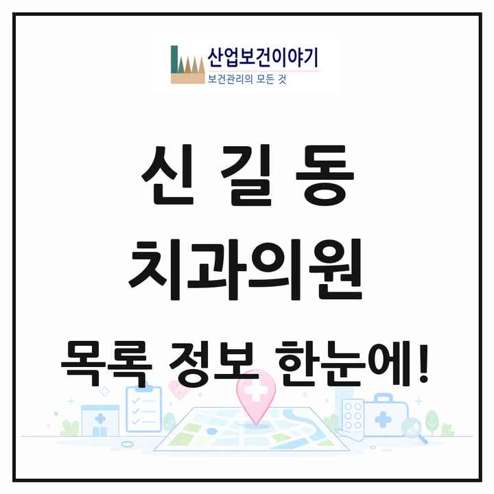 경기도 안산시 신길동 치과의원 목록 5곳