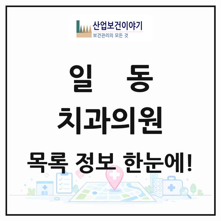 경기도 안산시 일동 치과의원 목록 4곳