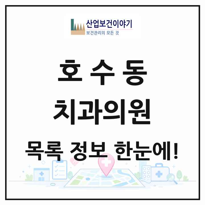 경기도 안산시 호수동 치과의원 목록 22곳