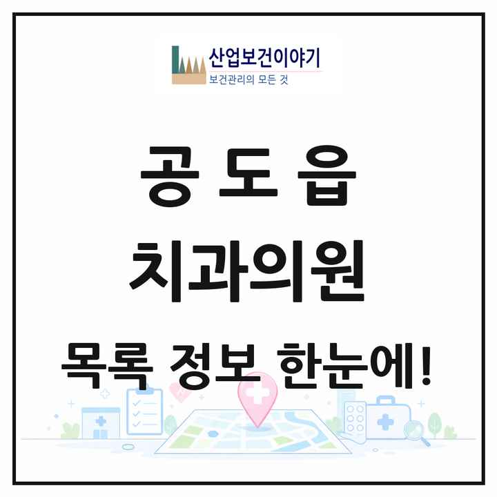 경기도 안성시 공도읍 치과의원 목록 15곳