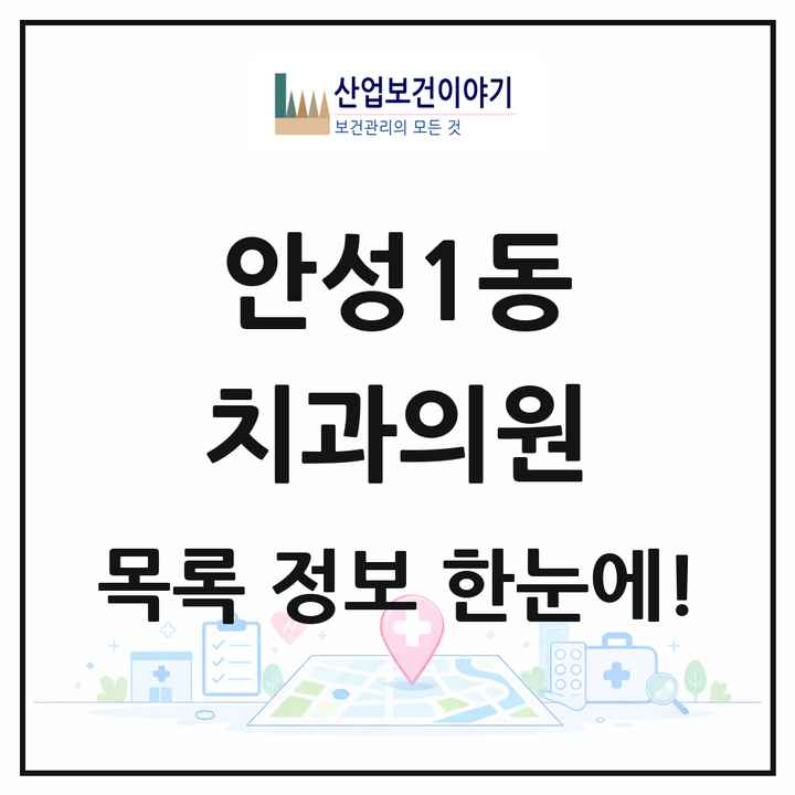 경기도 안성시 안성1동 치과의원 목록 5곳